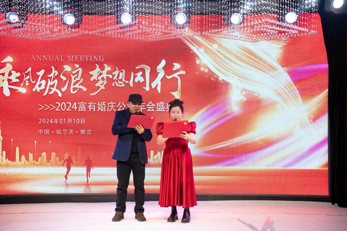 2024年富有婚庆礼仪策划年会圆满成功 创意与温情共筑美好时刻